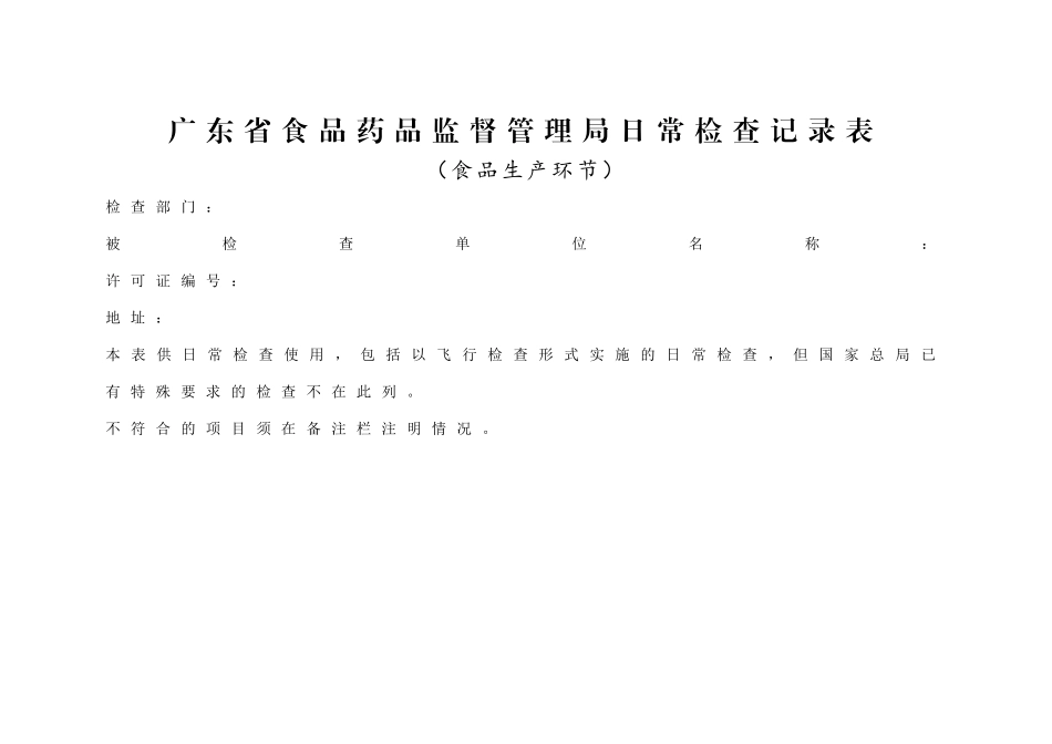 广东省食品药品监督管理局日常检查记录表_第2页