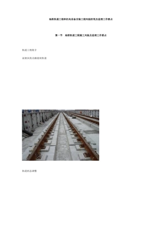 地铁轨道工程和机电设备安装工程风险防范及监理工作要