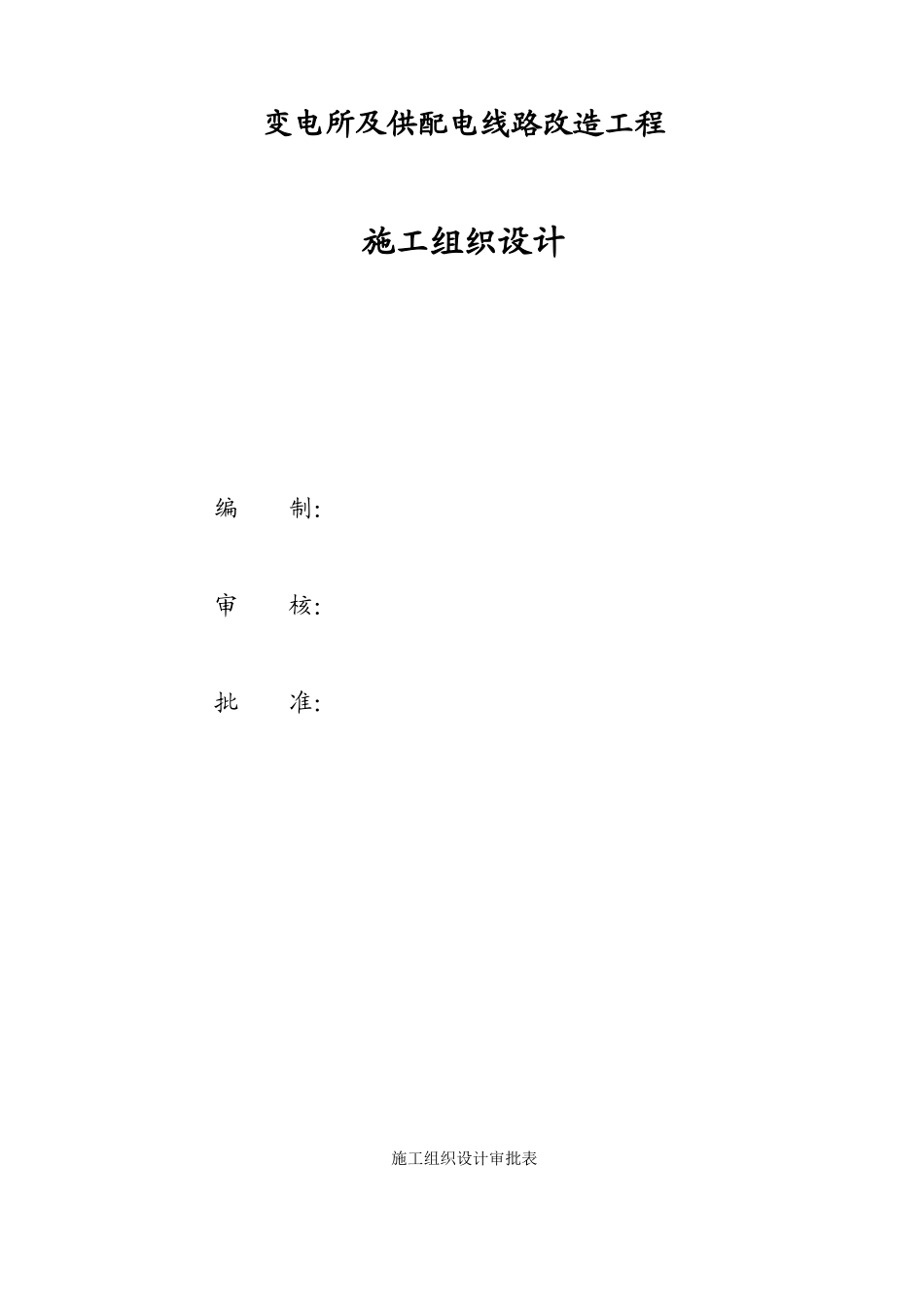 大同某变电所及供配电线路改造工程施工组织设计(66页)_第1页
