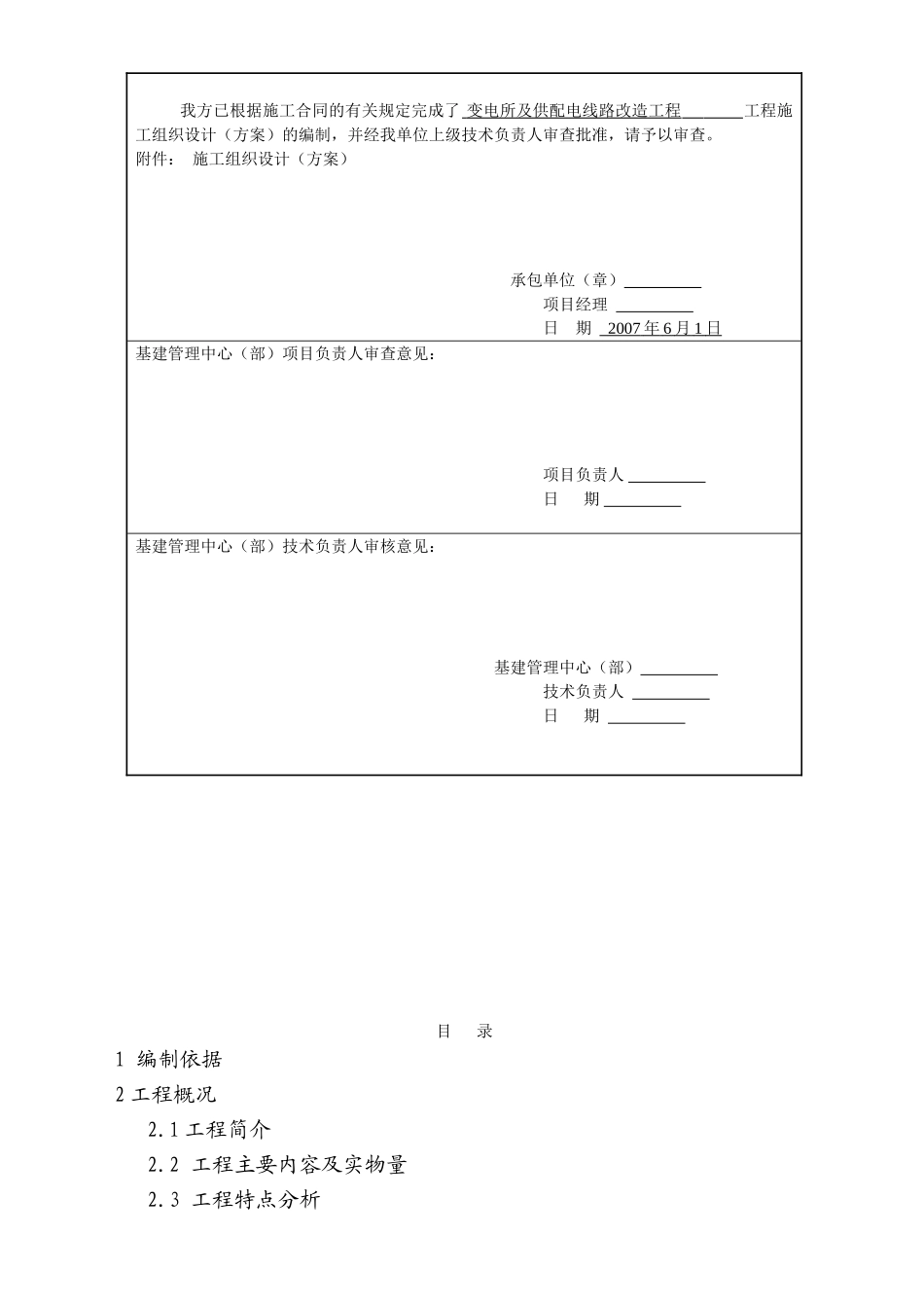 大同某变电所及供配电线路改造工程施工组织设计(66页)_第3页