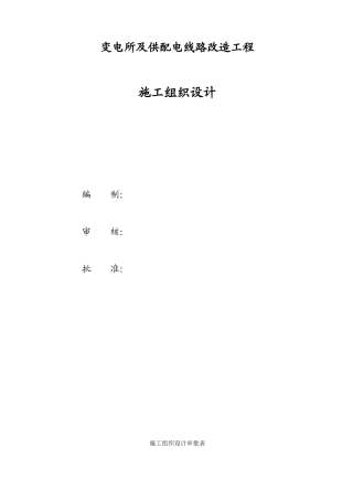 大同某变电所及供配电线路改造工程施工组织设计(66页)