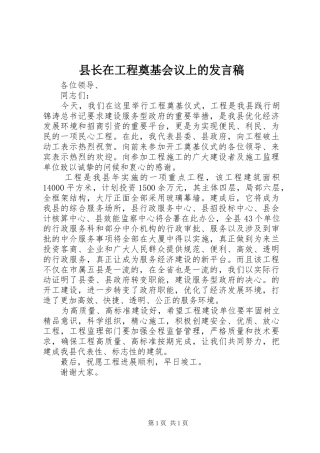 县长在工程奠基会议上的发言