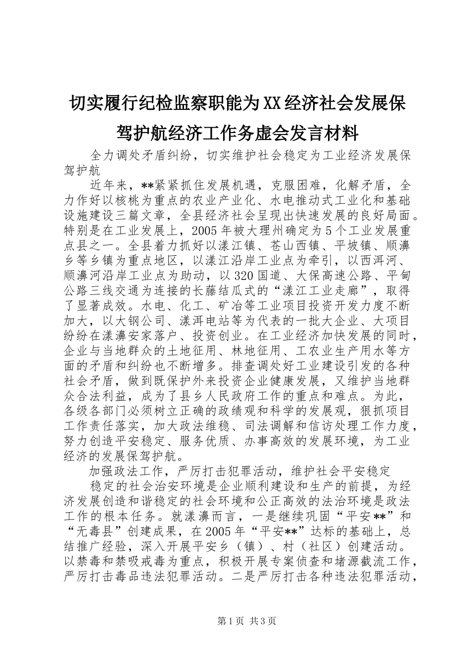 切实履行纪检监察职能为XX经济社会发展保驾护航经济工作务虚会发言致辞_第1页