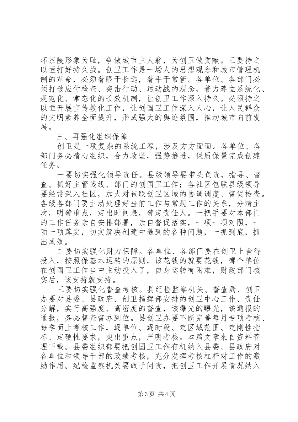 创卫工作推进会发言材料提纲范文1_第3页