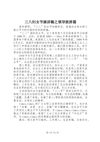 三八妇女节演讲稿之领导演讲致辞范文篇
