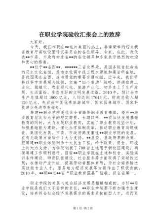 在职业学院验收汇报会上的演讲致辞_1