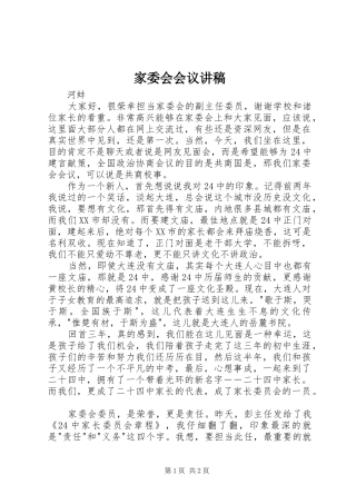 家委会会议演讲稿