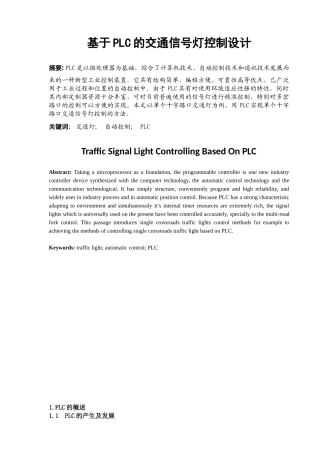 基于PLC的交通信号灯控制设计