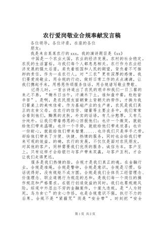 农行爱岗敬业合规奉献发言