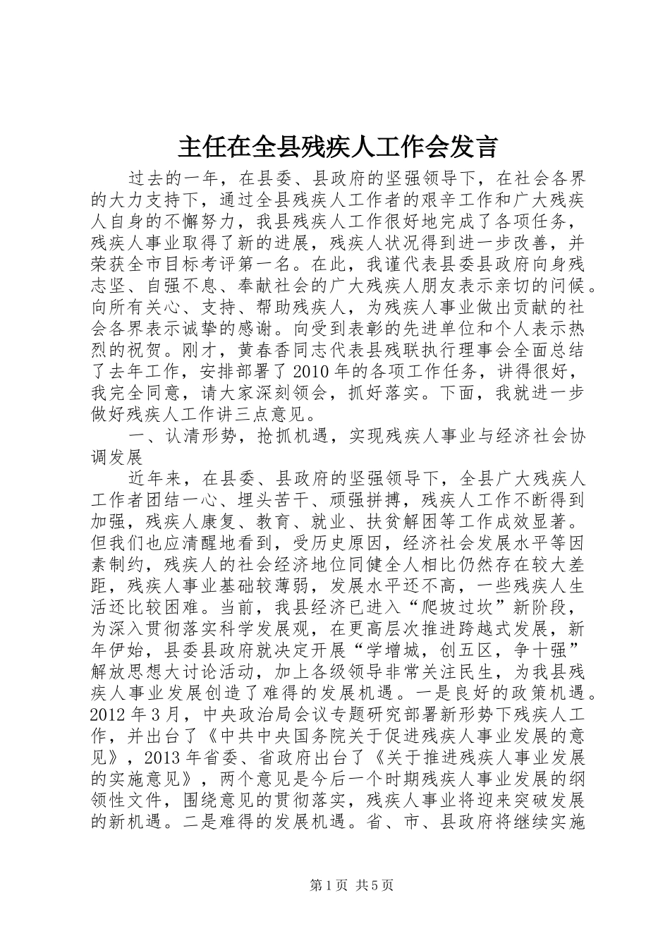 主任在全县残疾人工作会发言稿_第1页