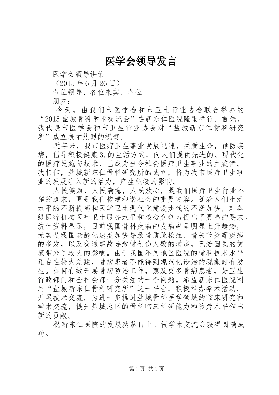 医学会领导发言稿_第1页