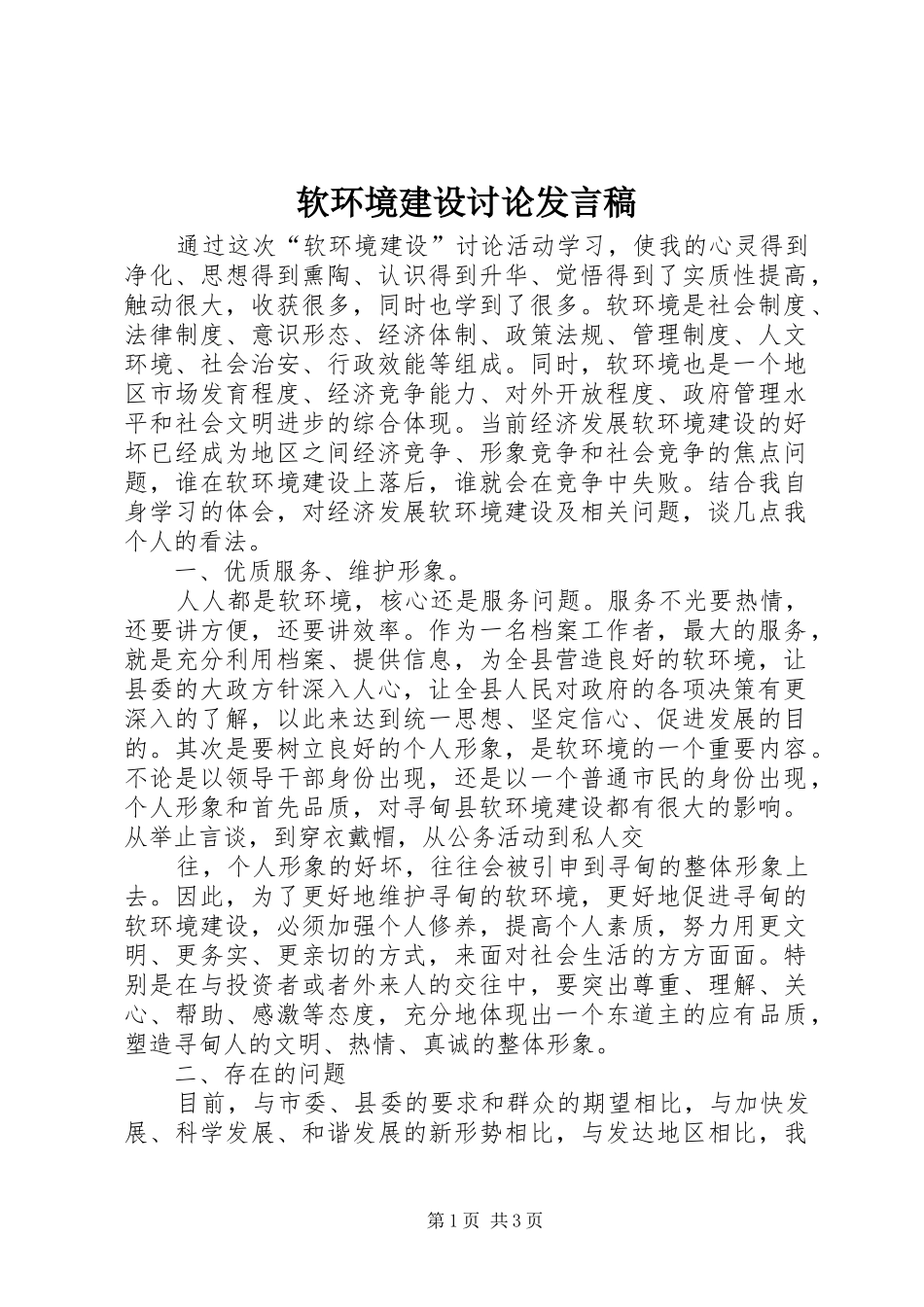 软环境建设讨论发言_第1页