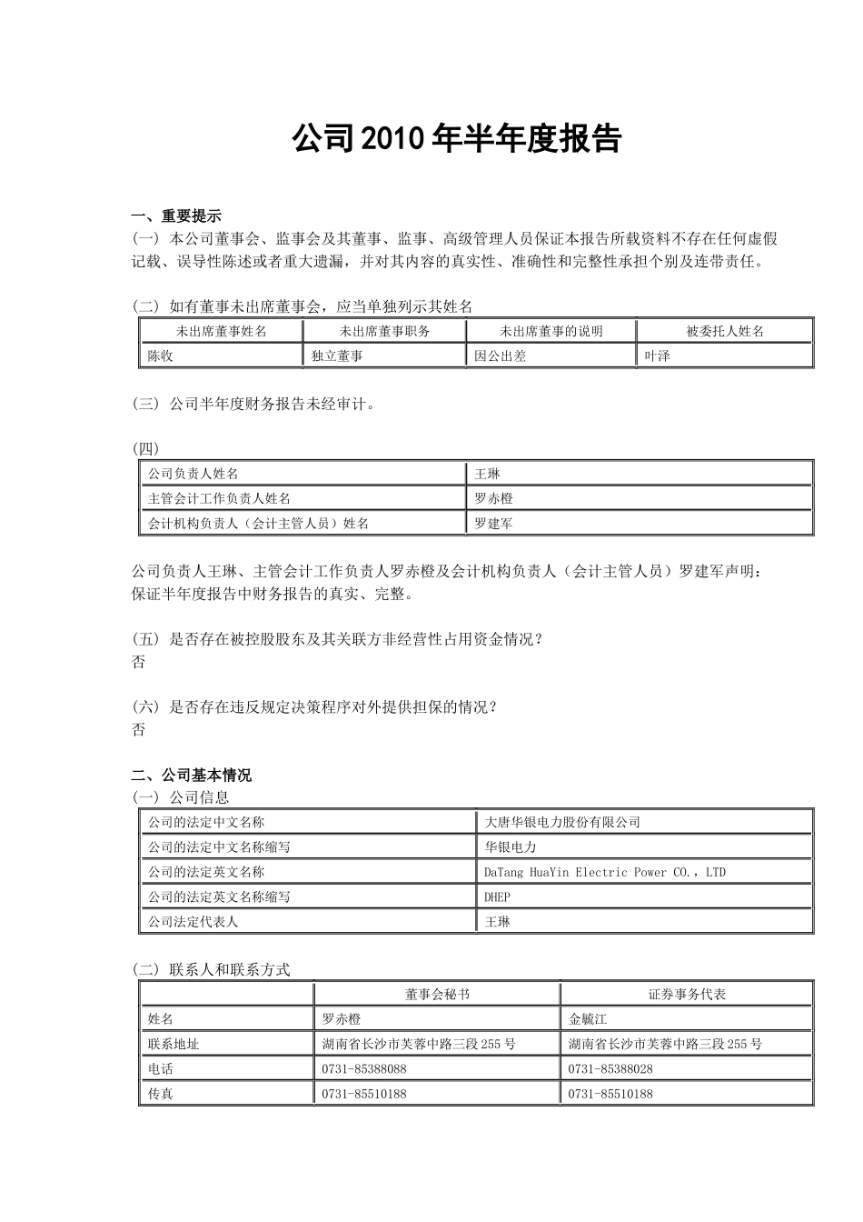 大唐华银电力股份有限公司_第1页