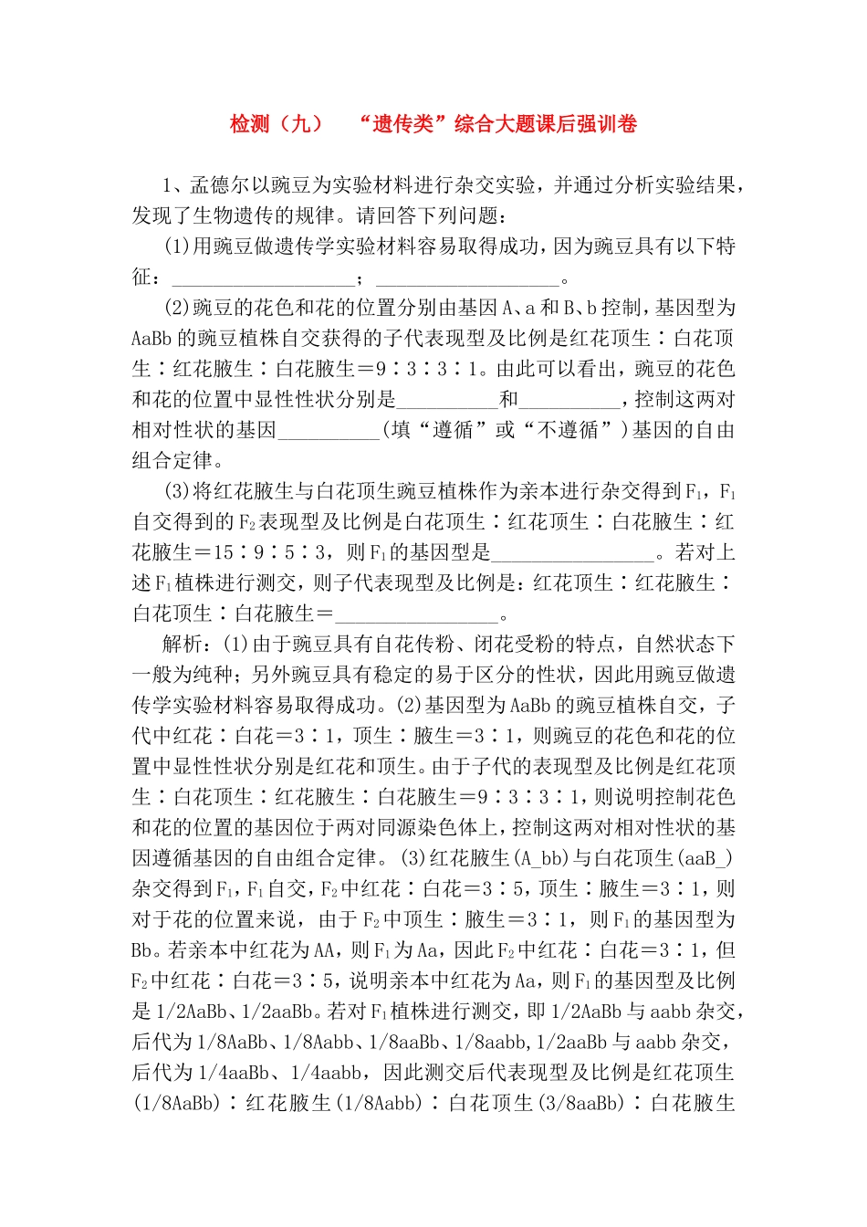 检测（九）“遗传类”综合大题课后强训卷_第1页
