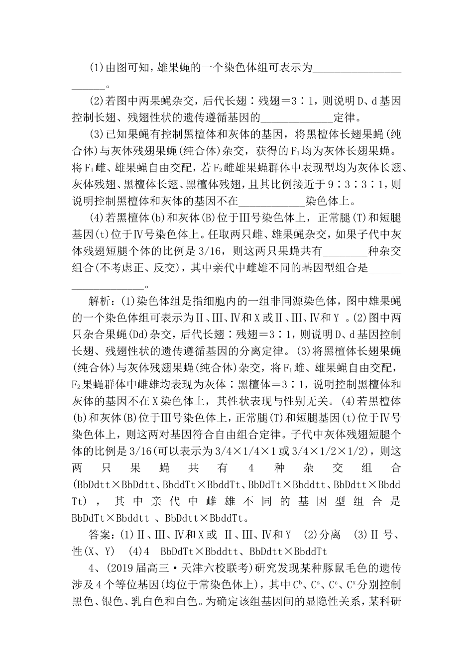 检测（九）“遗传类”综合大题课后强训卷_第3页
