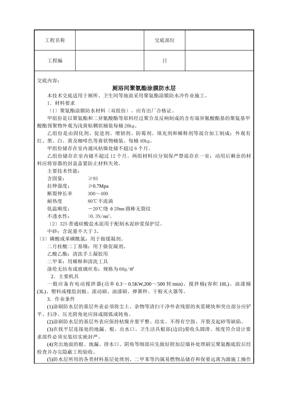 厕浴间聚氨酯涂膜防水层技术交底_第1页