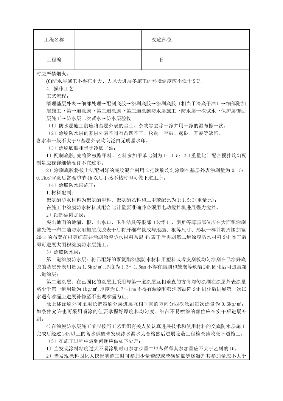 厕浴间聚氨酯涂膜防水层技术交底_第2页