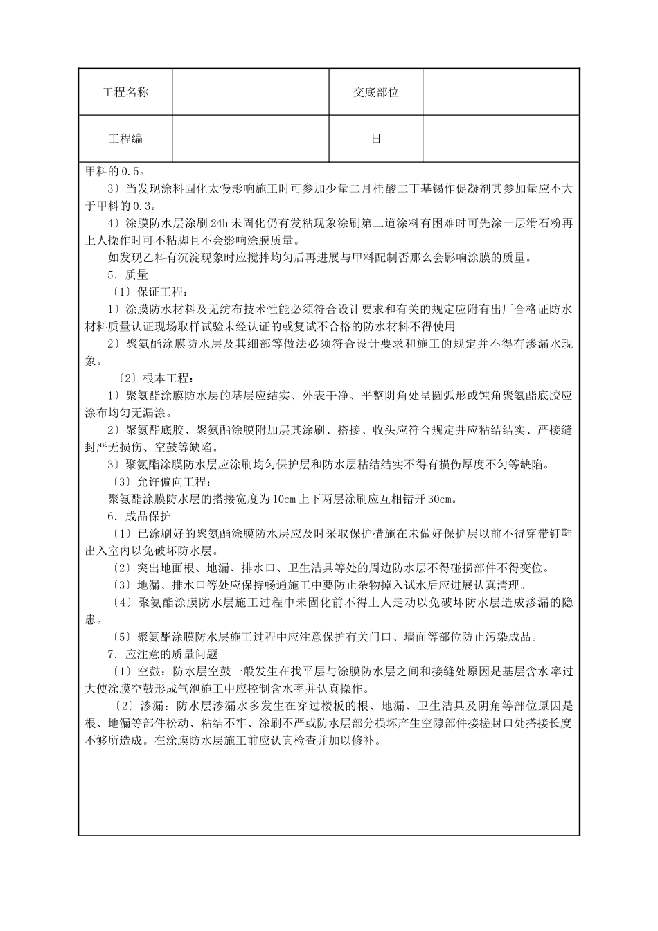 厕浴间聚氨酯涂膜防水层技术交底_第3页