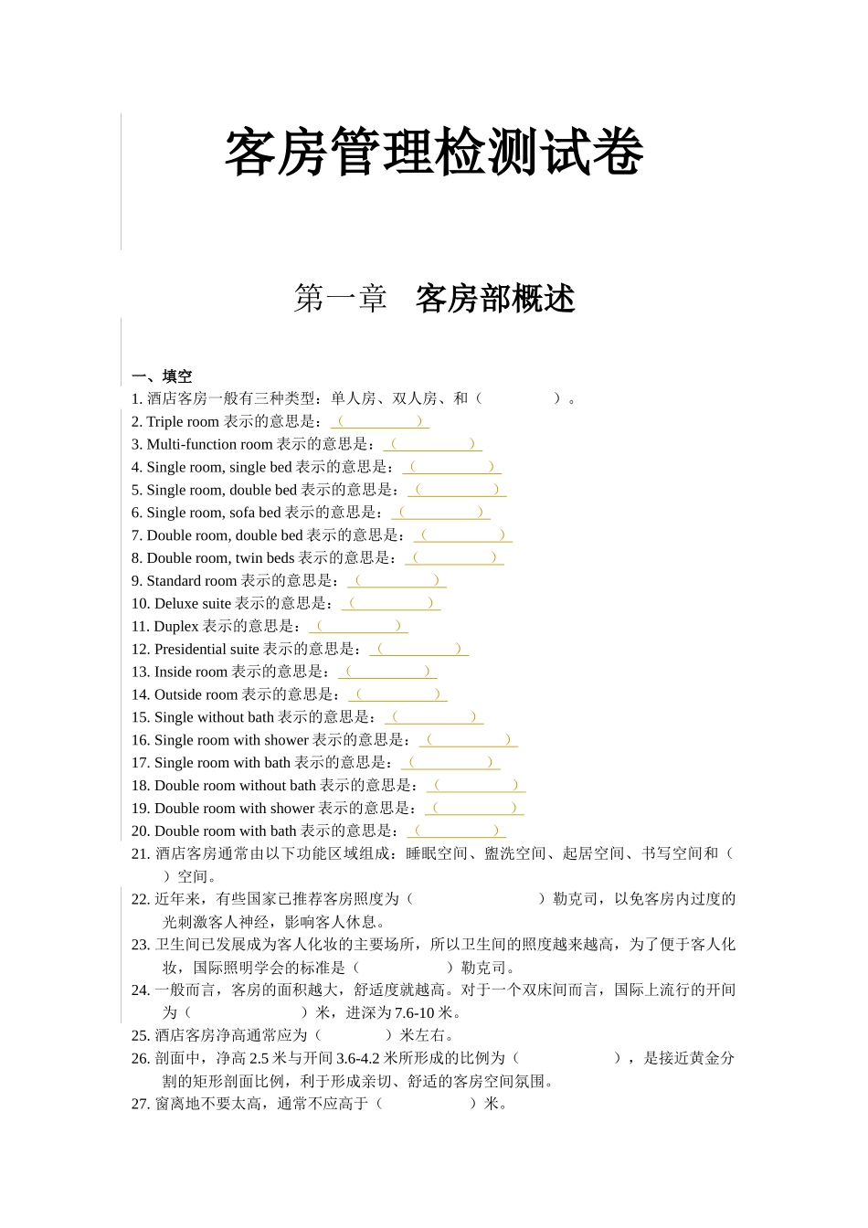 客房管理检测试卷_第1页
