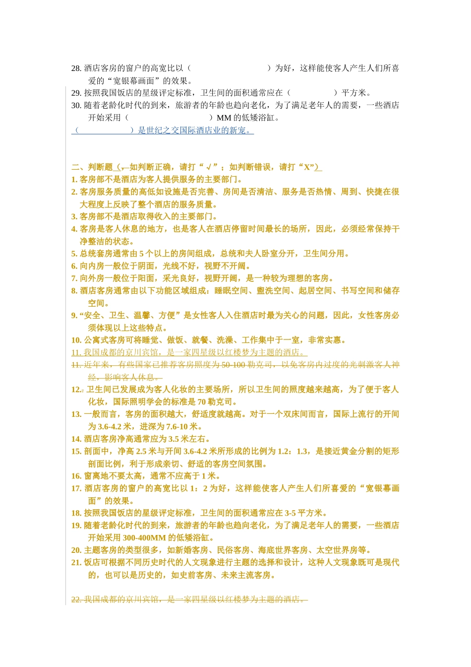 客房管理检测试卷_第2页