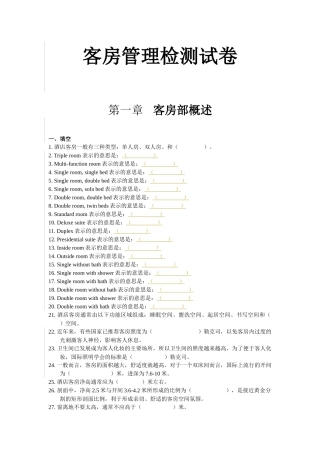 客房管理检测试卷