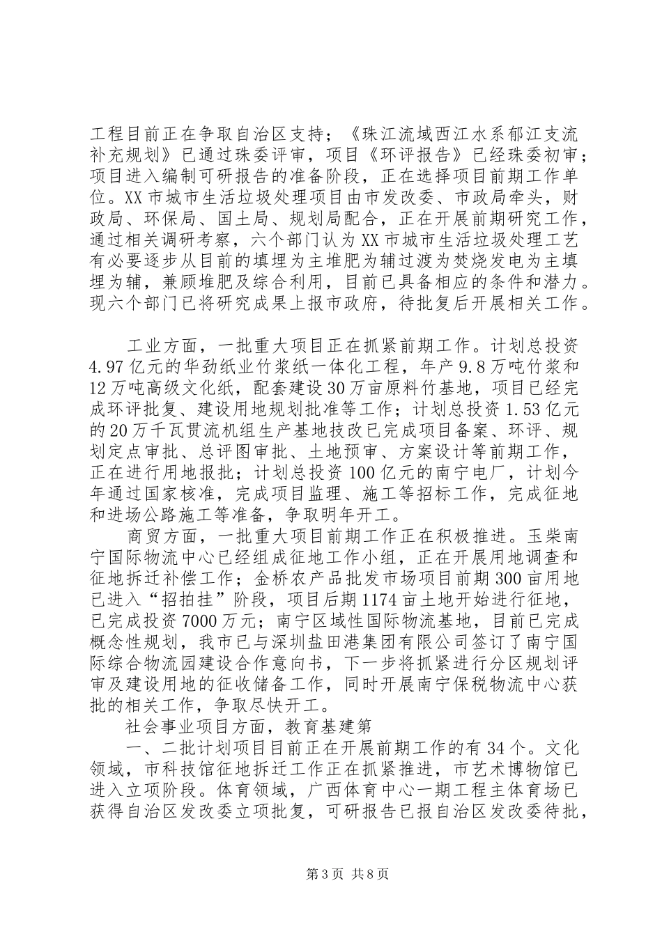 刘雄主任在全市投资项目前期工作会议上的发言稿_第3页