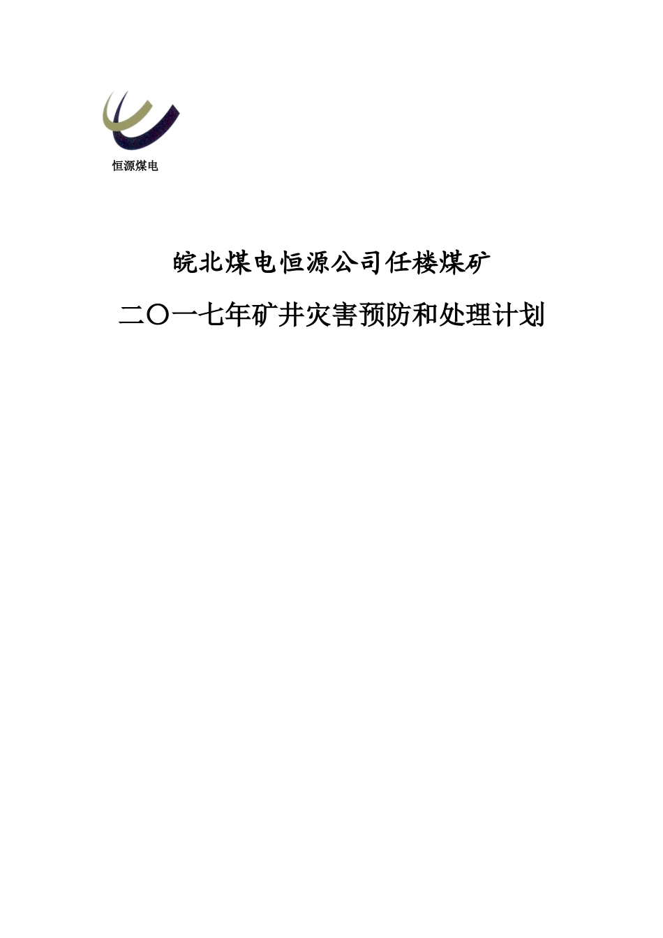 年矿井灾害预防和处理计划（99页）_第1页