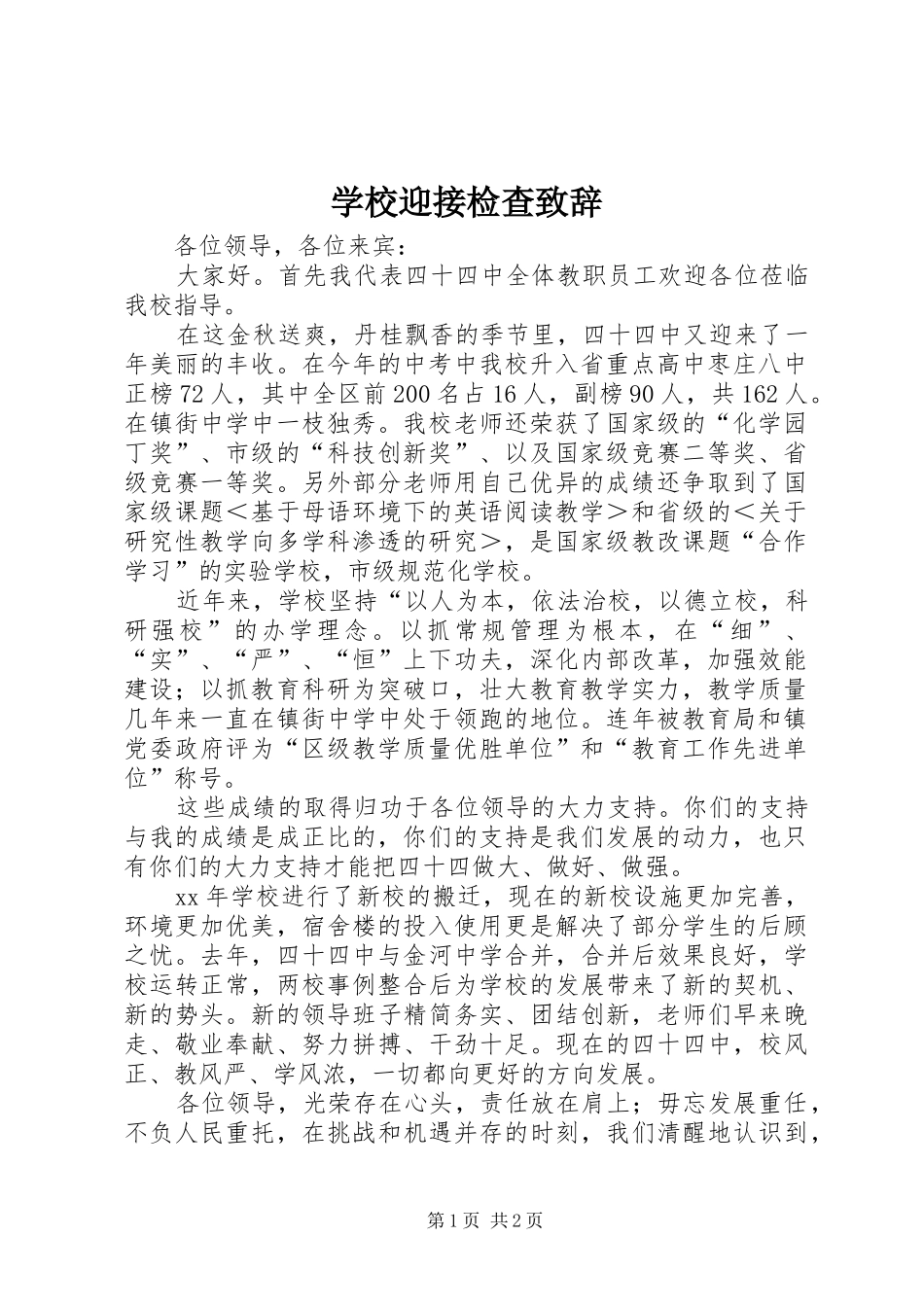 学校迎接检查演讲致辞_第1页