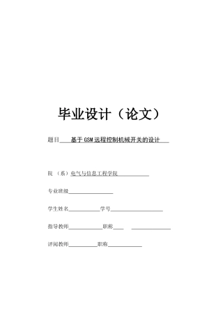 基于GSM远程控制机械开关的设计