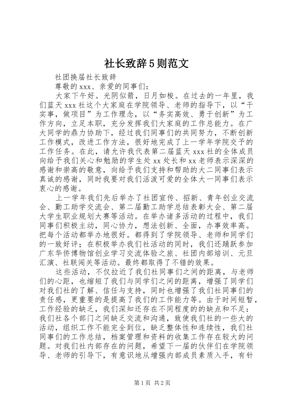 社长演讲致辞范文5则范文_第1页