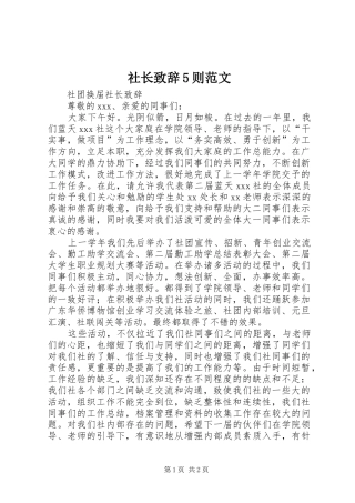 社长演讲致辞范文5则范文