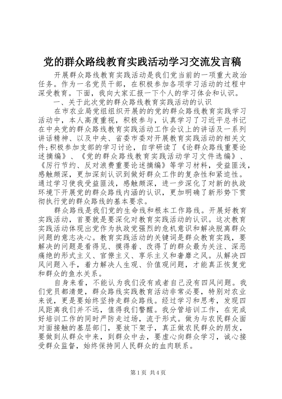 党的群众路线教育实践活动学习交流发言_第1页