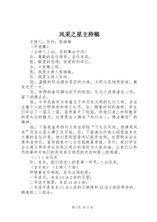 风采之星主持稿范文_1
