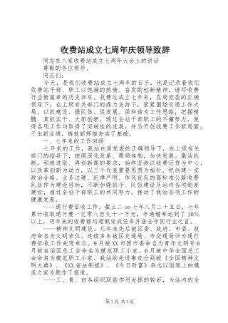 收费站成立七周年庆领导演讲致辞