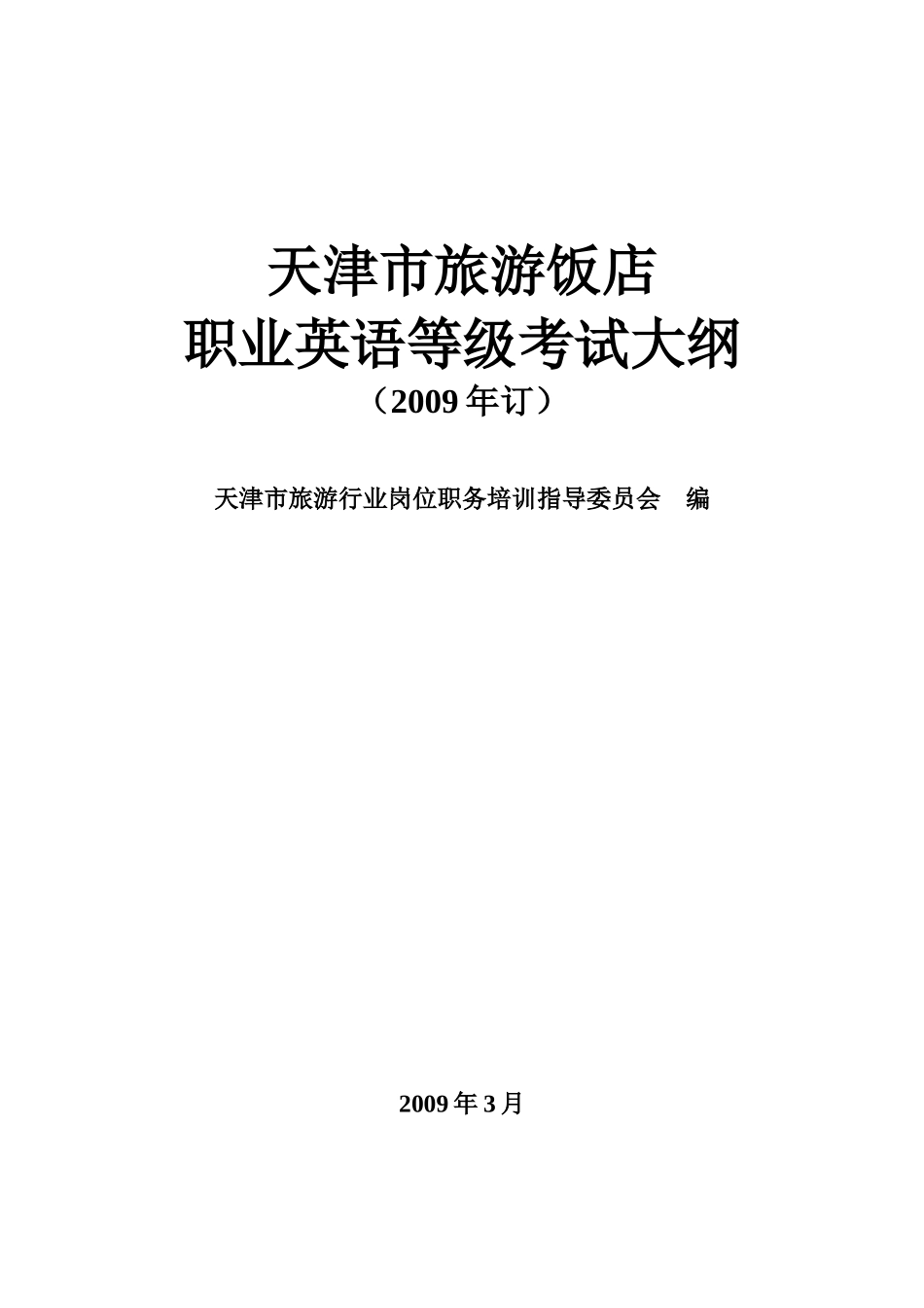 天津市旅游饭店职业英语等级考试是为了适应我市旅游业的快速发展_第1页
