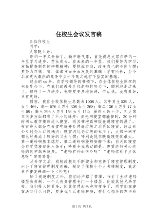 住校生会议发言稿范文