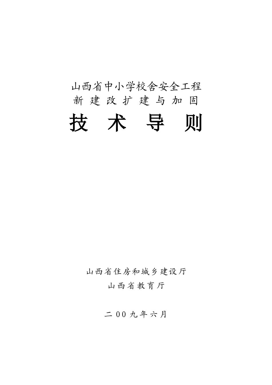 山西省中小学校舍安全工程新建改扩建与加固技术导则(新)_第1页