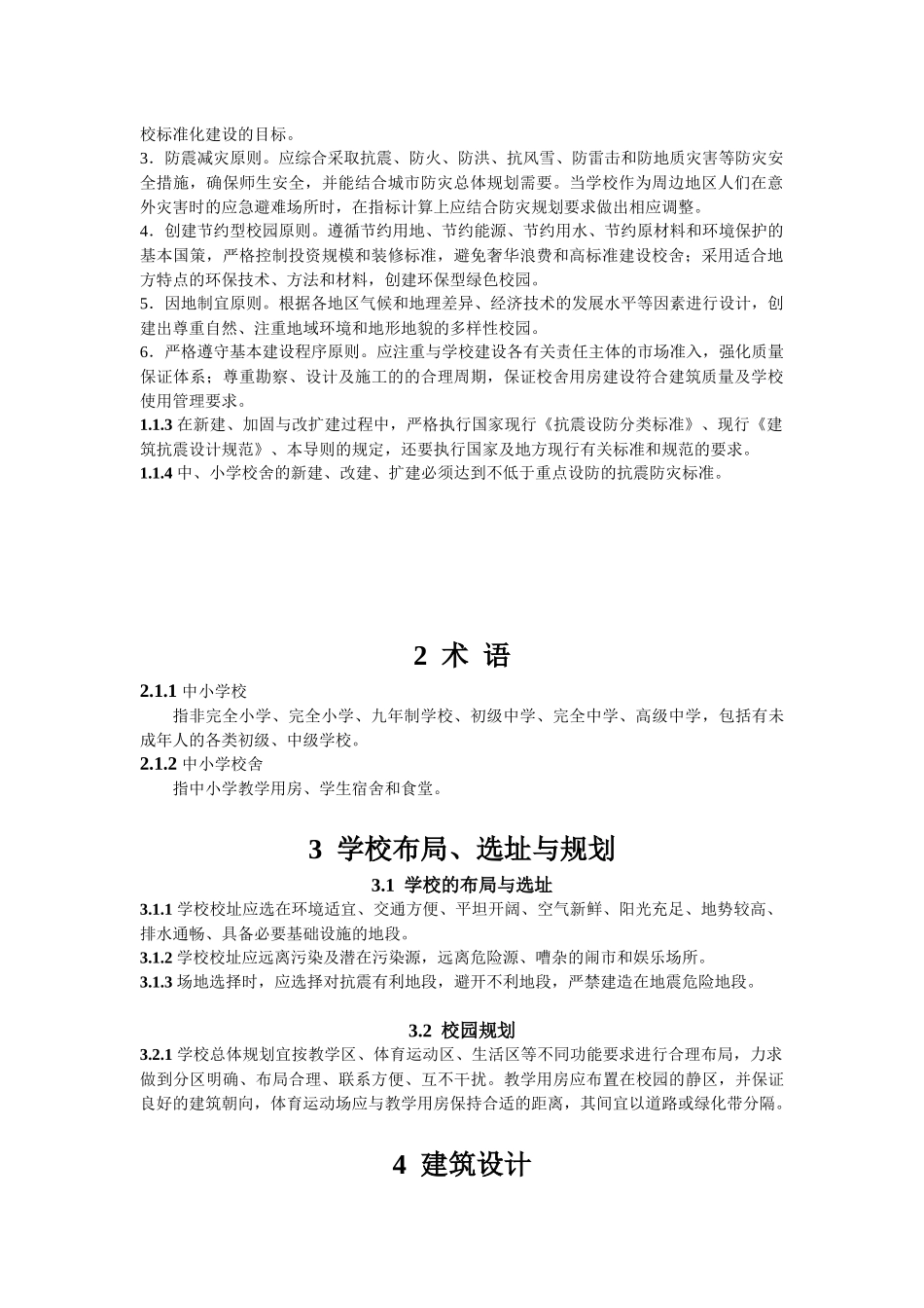 山西省中小学校舍安全工程新建改扩建与加固技术导则(新)_第3页