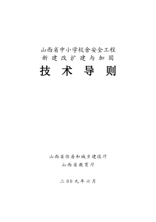 山西省中小学校舍安全工程新建改扩建与加固技术导则(新)