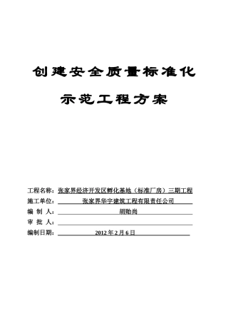 工业园三期安全质量示范工程创建方案