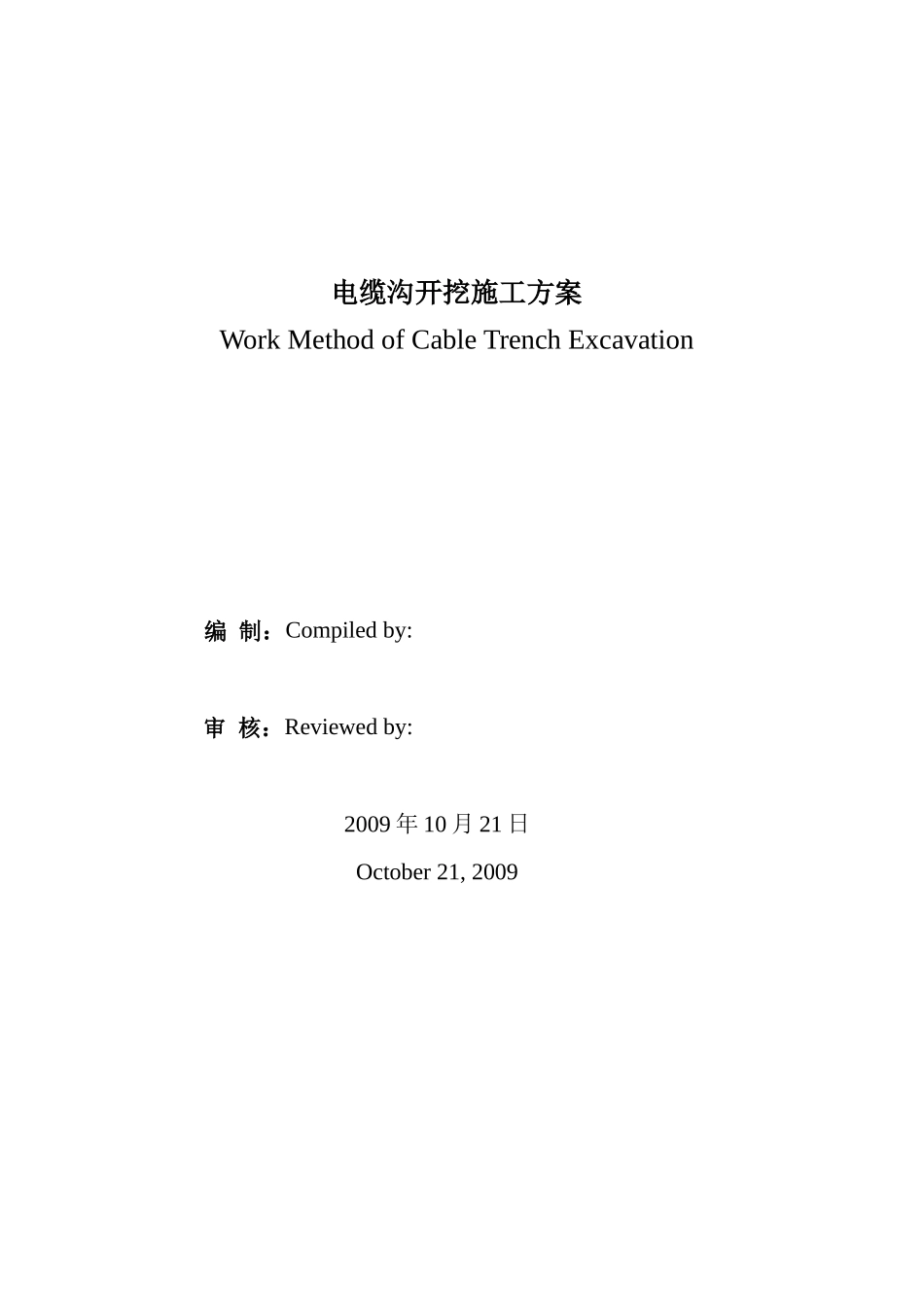 室外电缆沟施工方案（中英文）_第1页