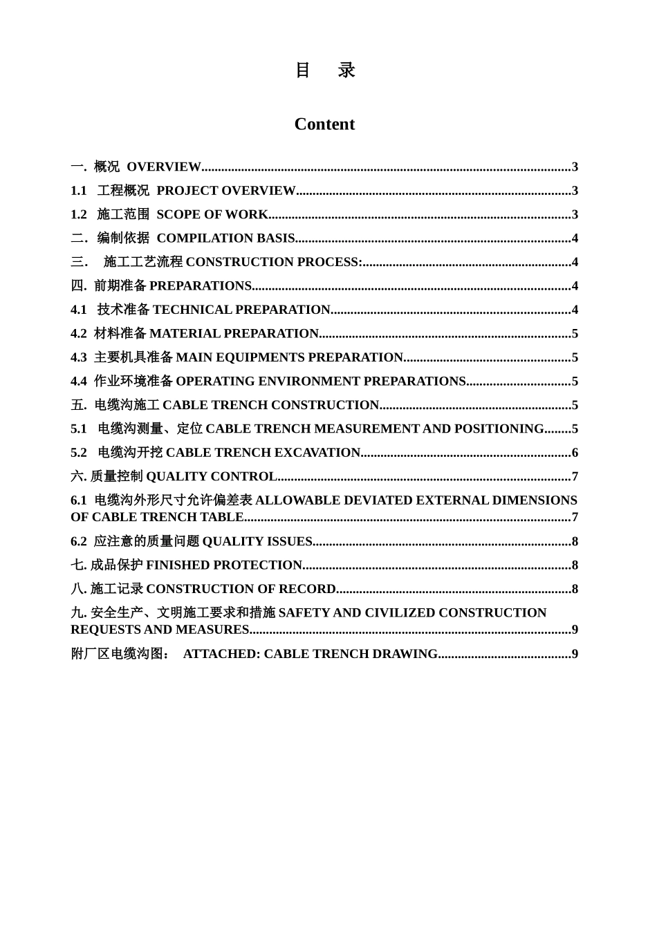 室外电缆沟施工方案（中英文）_第2页