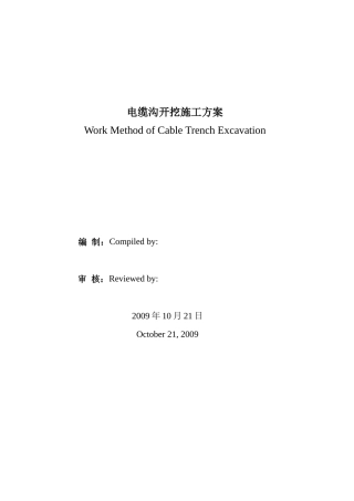 室外电缆沟施工方案（中英文）