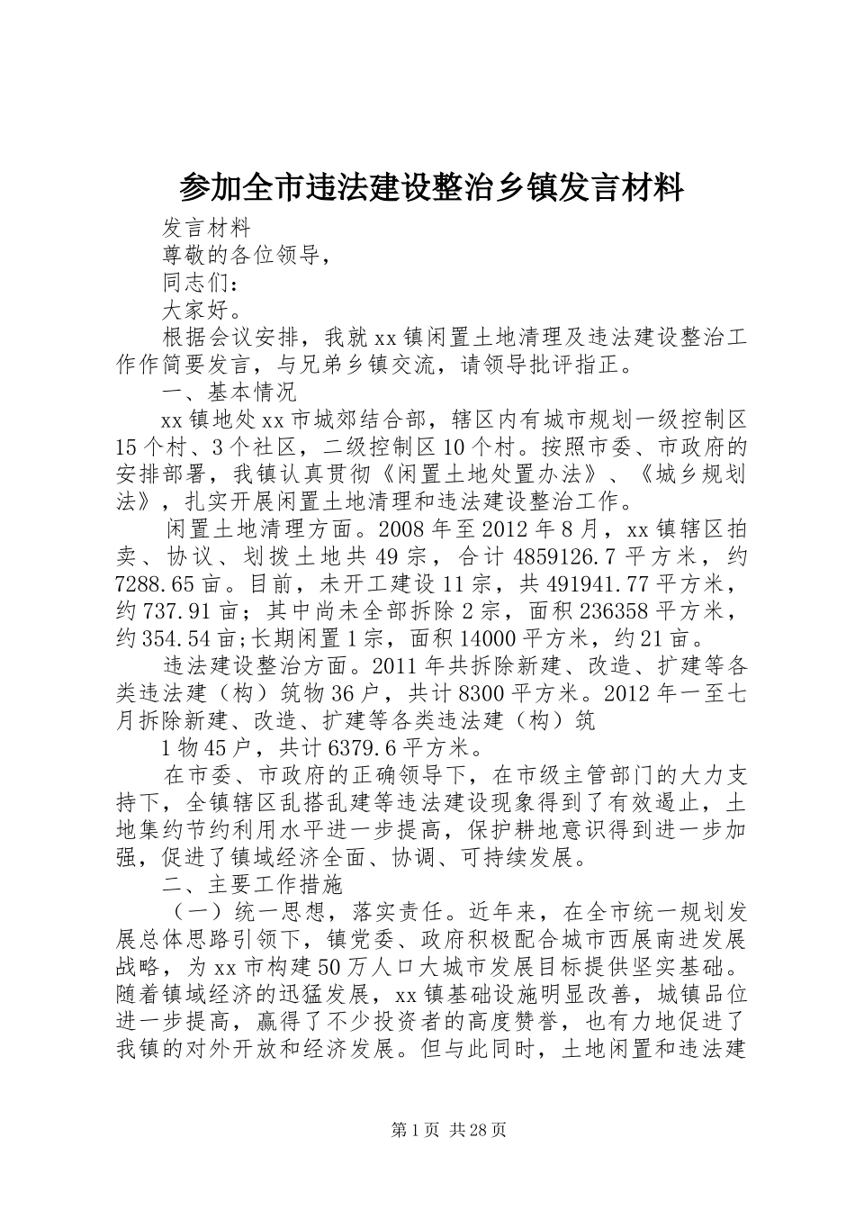 参加全市违法建设整治乡镇发言材料提纲_第1页