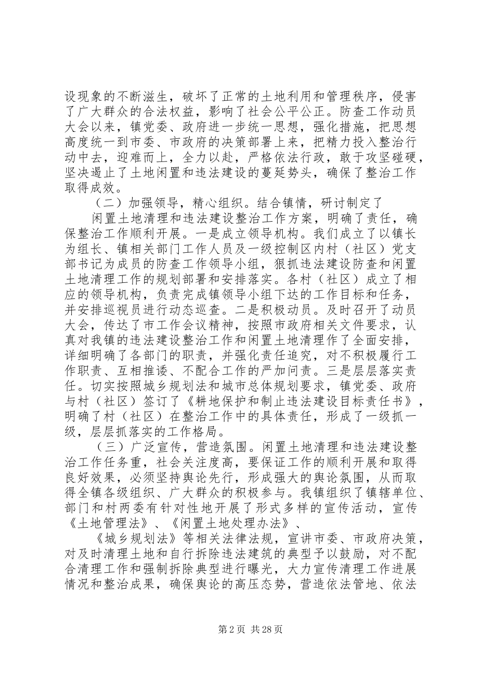 参加全市违法建设整治乡镇发言材料提纲_第2页