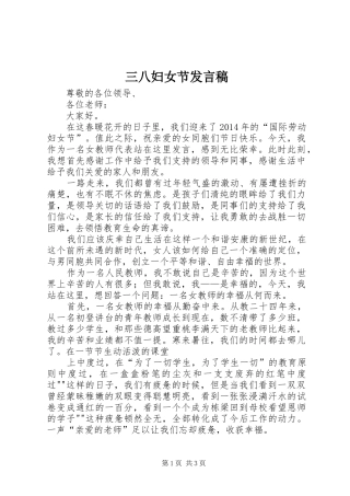 三八妇女节发言稿范文