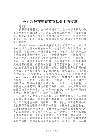 公司领导在年春节茶话会上的致辞稿