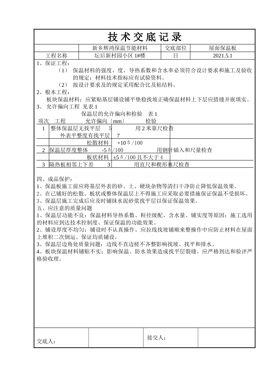 屋面保温板技术交底_第2页