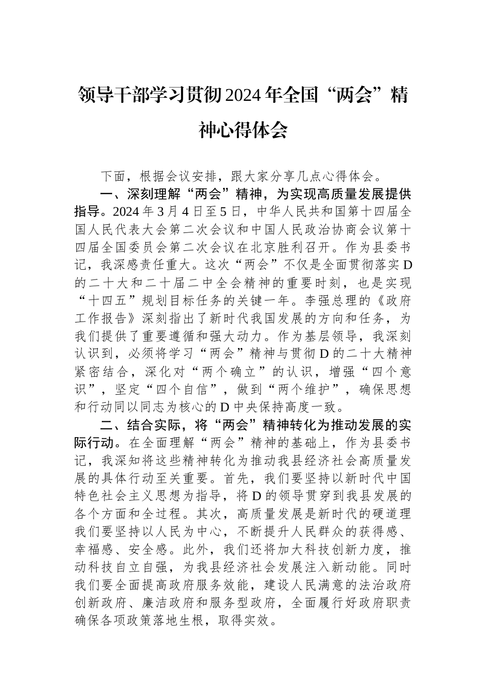 领导干部学习贯彻2024年全国“两会”精神心得体会_第1页