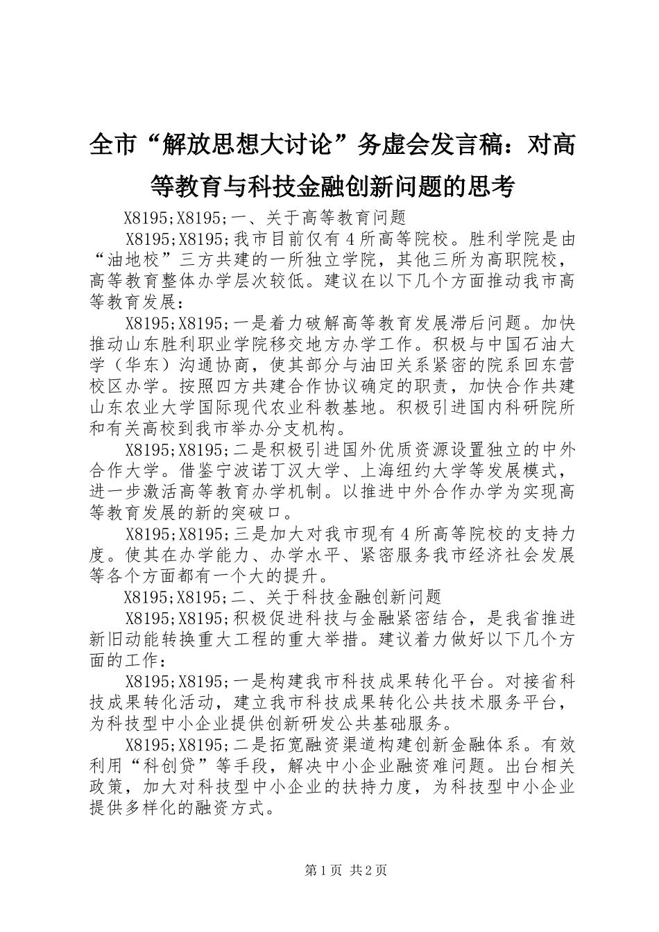 全市“解放思想大讨论”务虚会发言：对高等教育与科技金融创新问题的思考_第1页